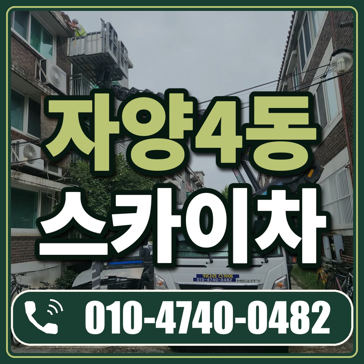 자양4동 스카이차 임대 상담 010-4740-0482