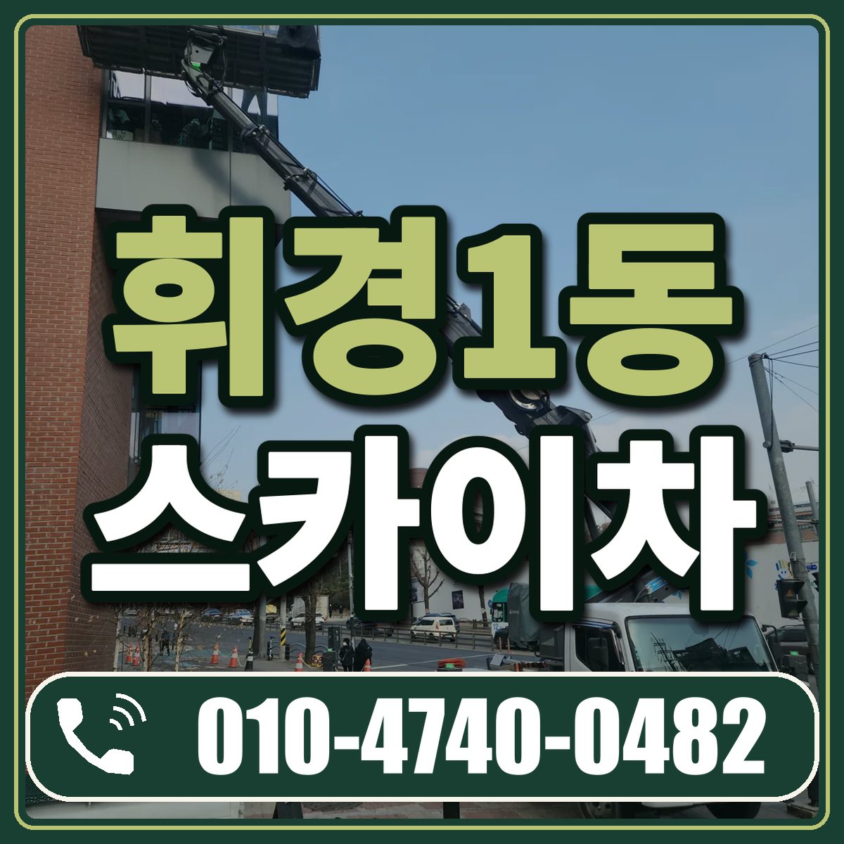 휘경1동 스카이차 임대 상담 010-4740-0482