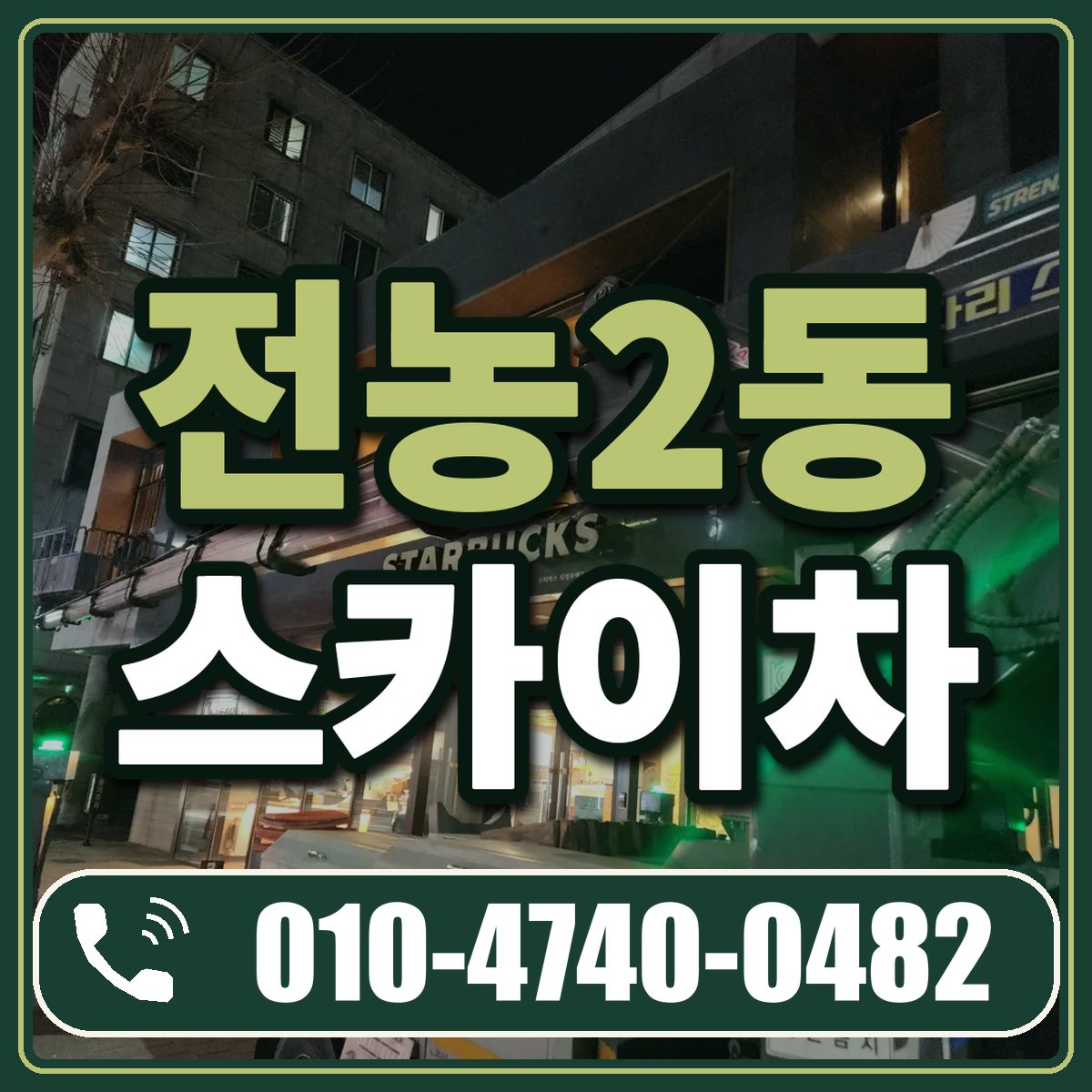 전농2동 스카이차 임대 상담 010-4740-0482