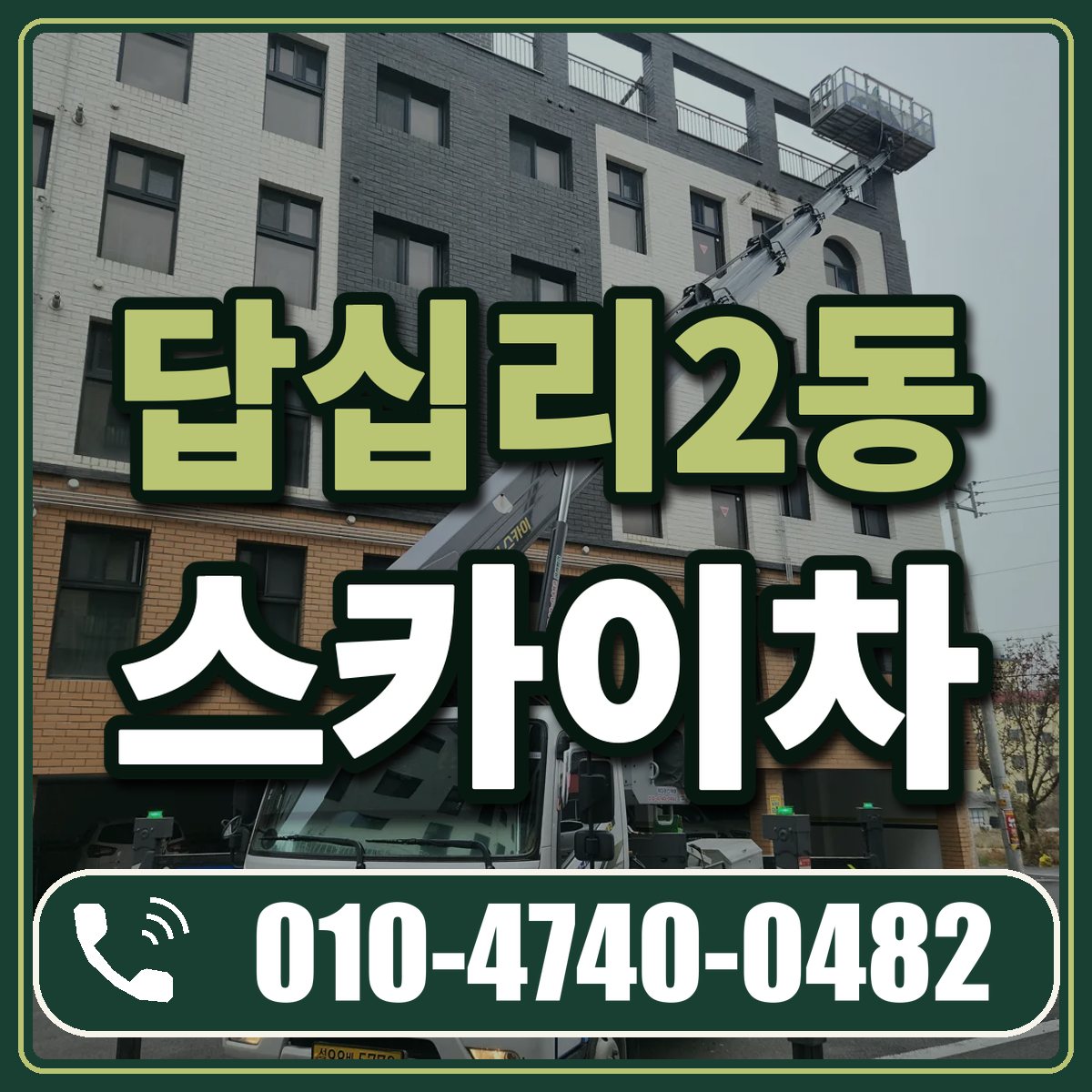 답십리2동 스카이차 임대 상담 010-4740-0482