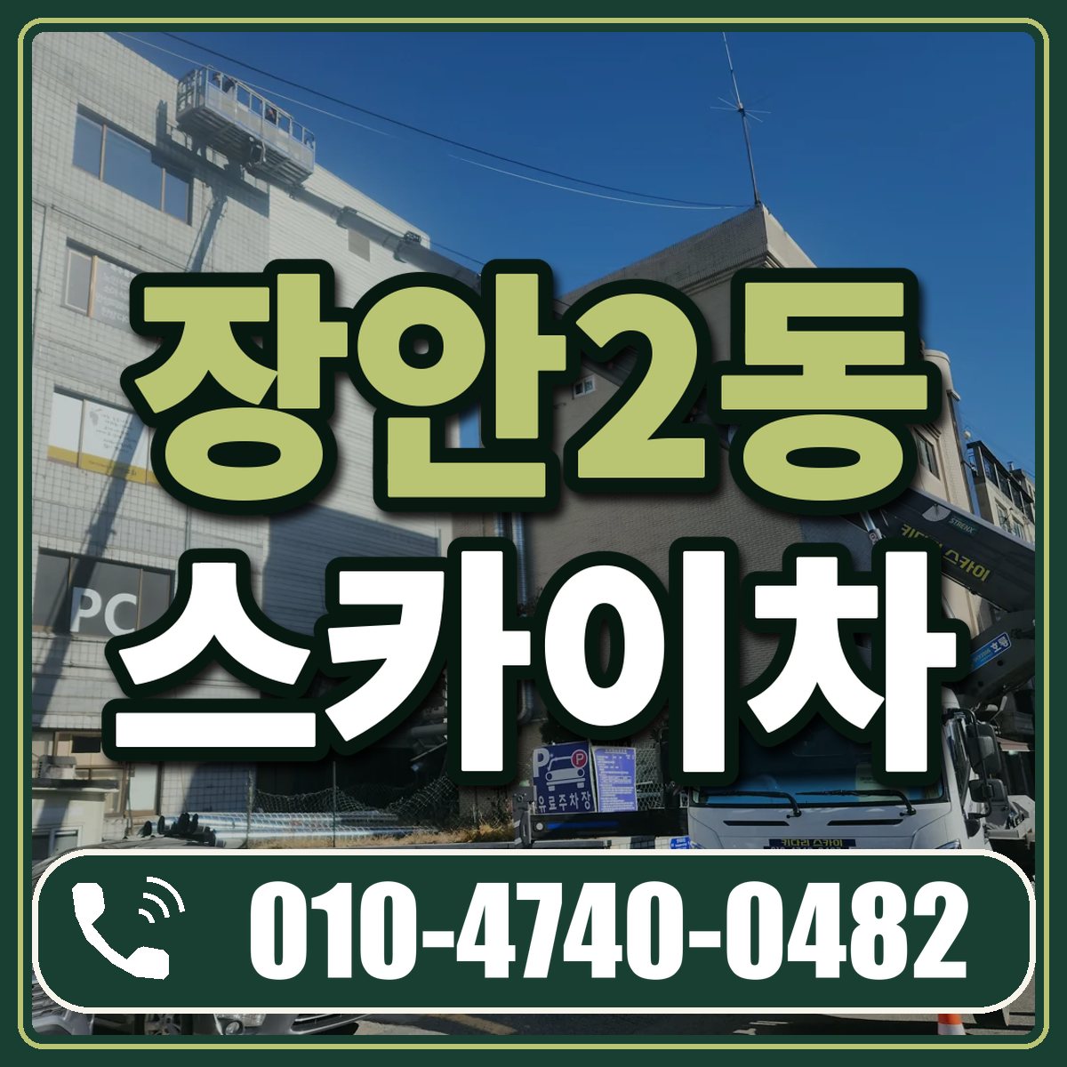 장안2동 스카이차 임대 상담 010-4740-0482