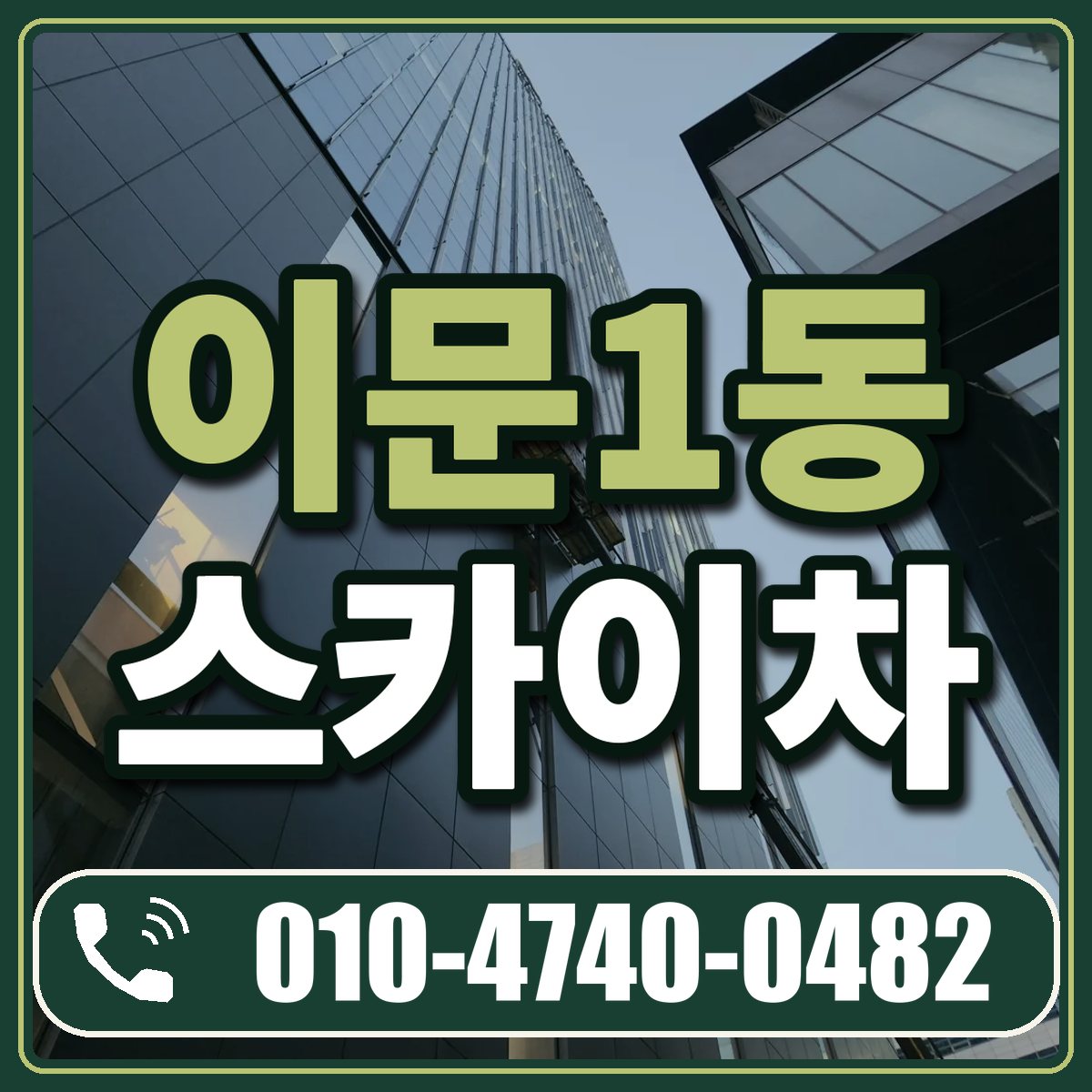 이문1동 스카이차 임대 상담 010-4740-0482