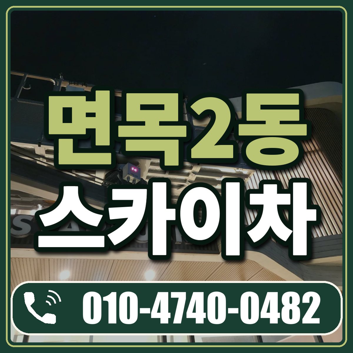 면목2동 스카이차 임대 상담 010-4740-0482