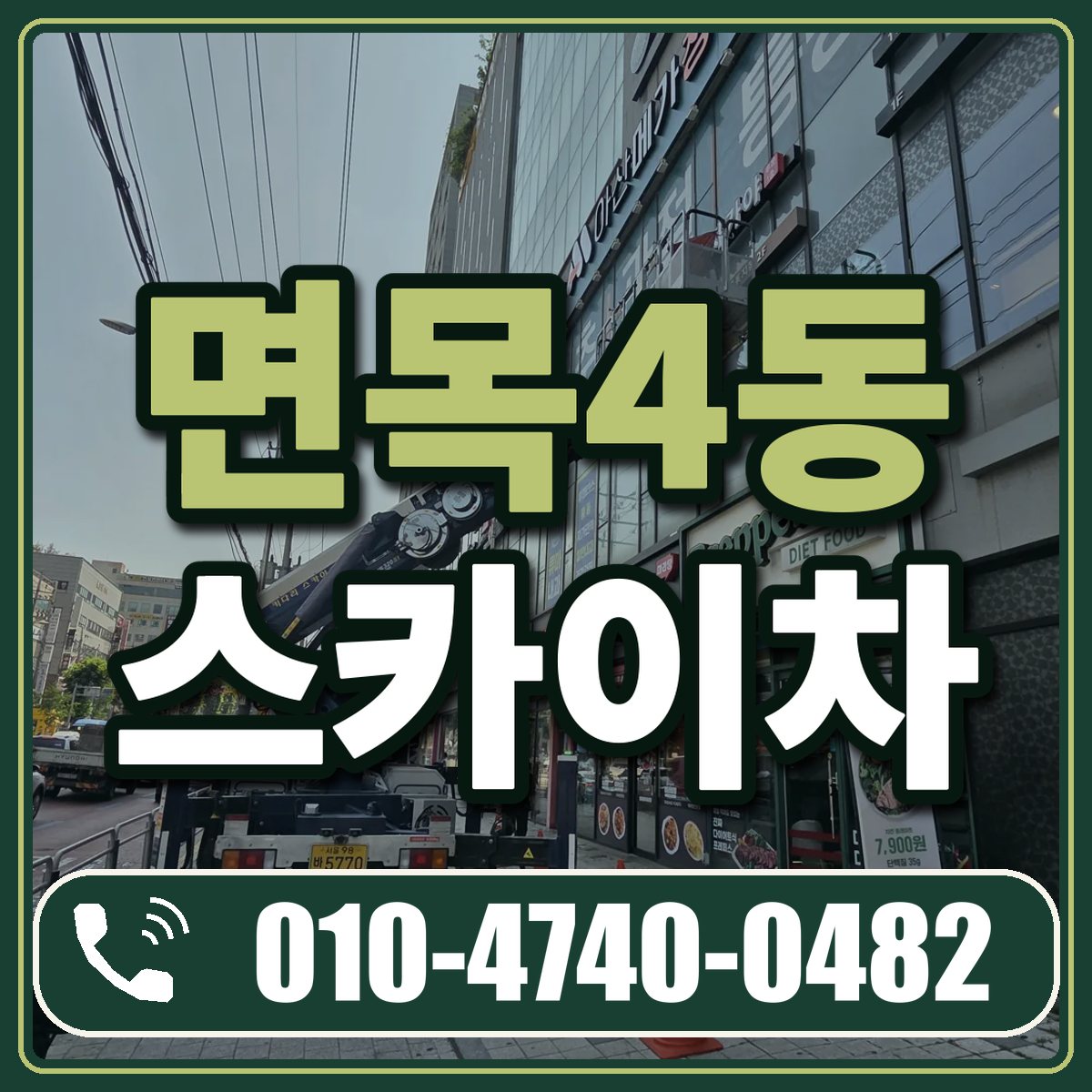 면목4동 스카이차 임대 상담 010-4740-0482