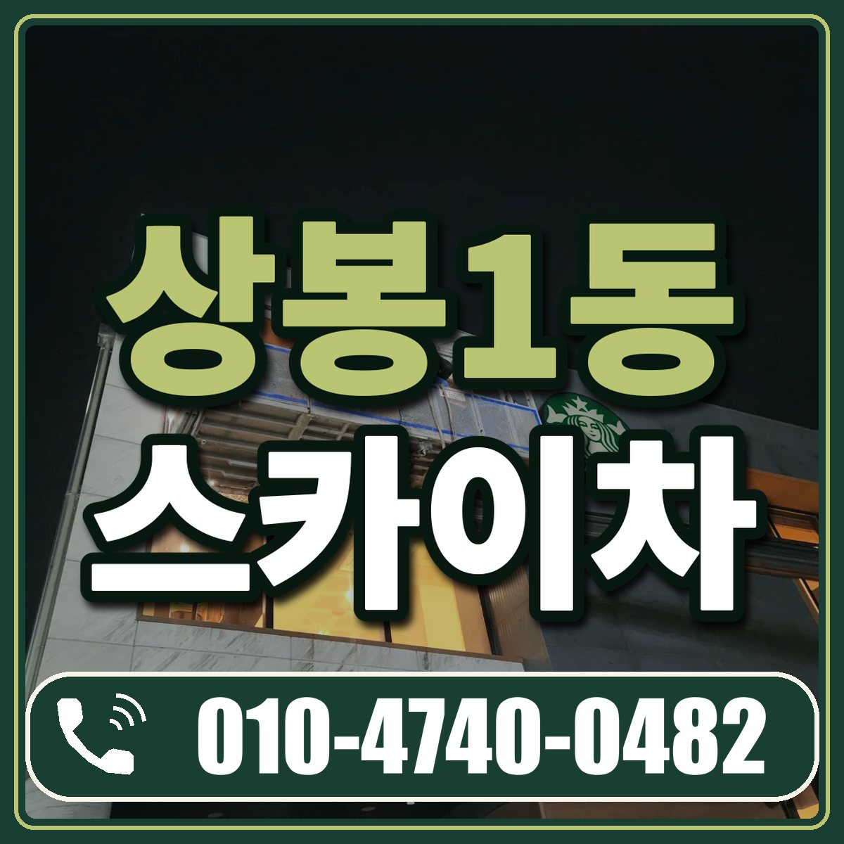 상봉1동 스카이차 임대 상담 010-4740-0482