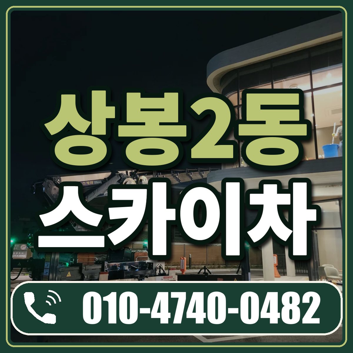 상봉2동 스카이차 임대 상담 010-4740-0482