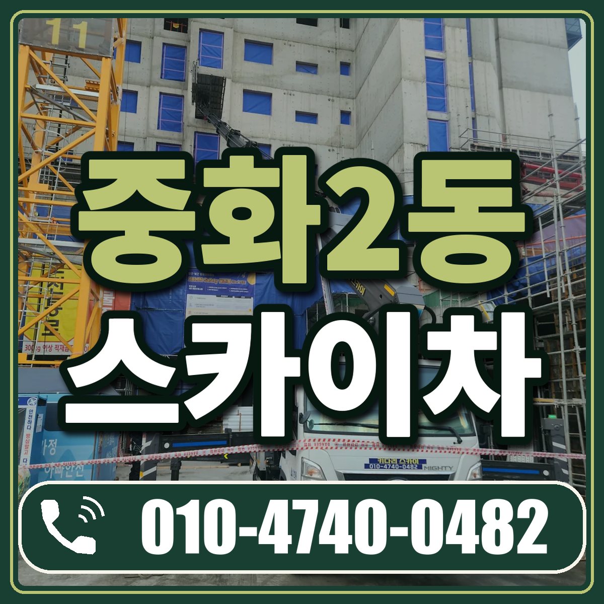 중화2동 스카이차 임대 상담 010-4740-0482