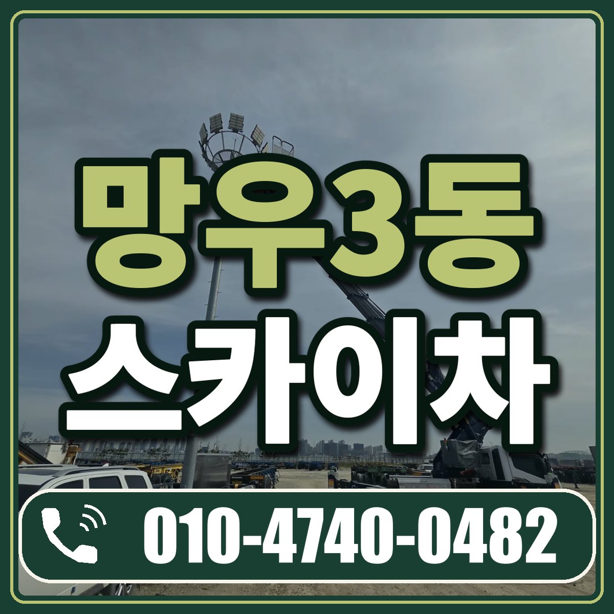 망우3동 스카이차 임대 상담 010-4740-0482