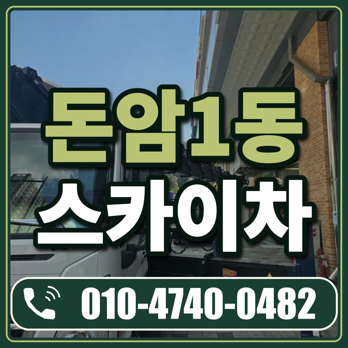 돈암1동 스카이차 임대 상담 010-4740-0482