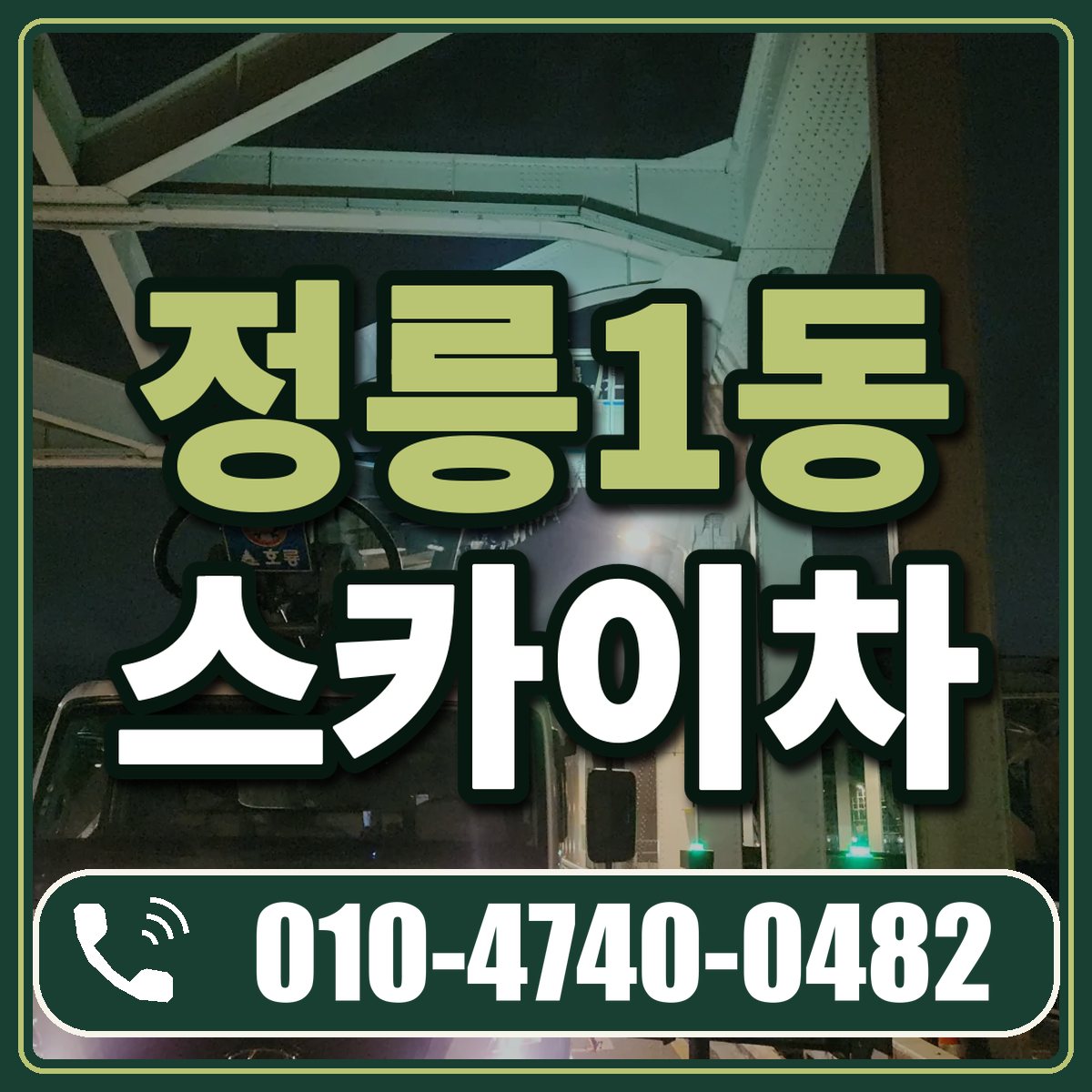 정릉1동 스카이차 임대 상담 010-4740-0482