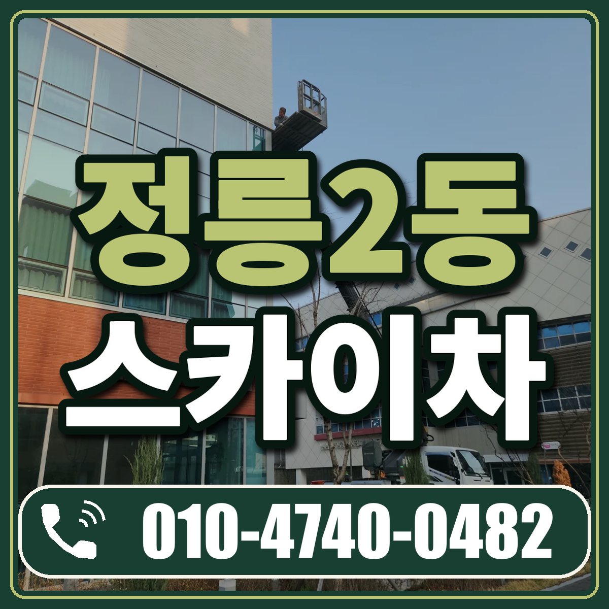 정릉2동 스카이차 임대 상담 010-4740-0482