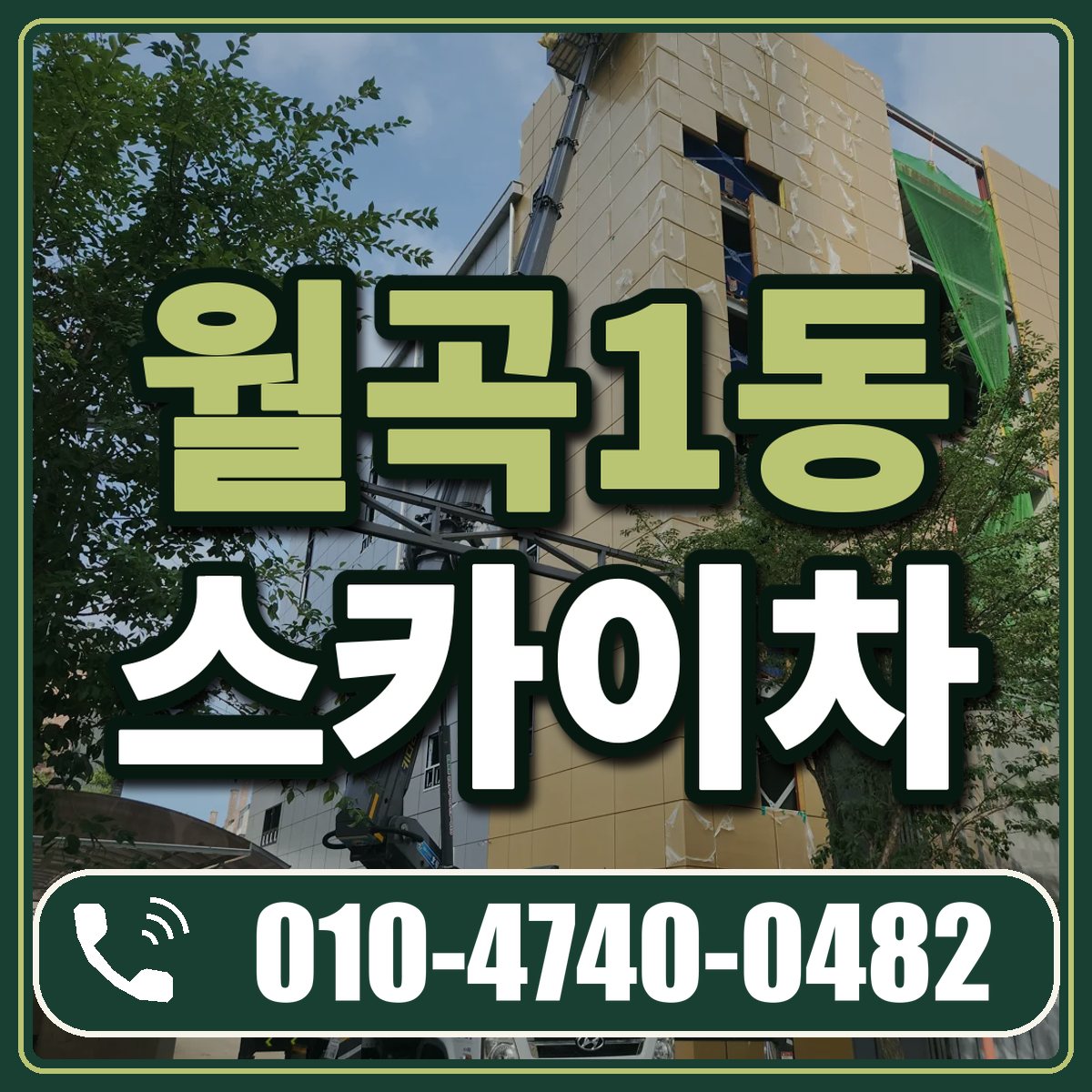 월곡1동 스카이차 임대 상담 010-4740-0482