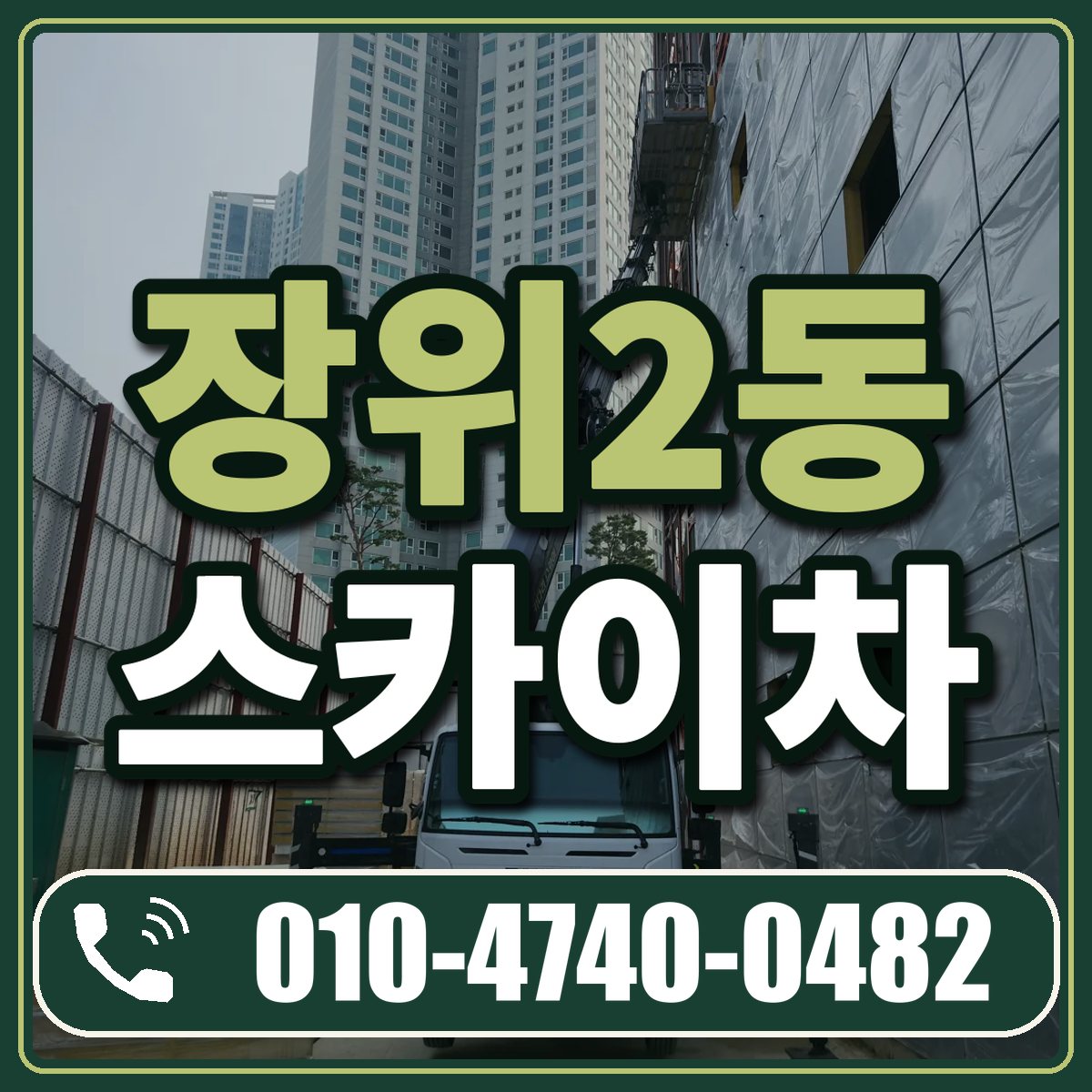 장위2동 스카이차 임대 상담 010-4740-0482