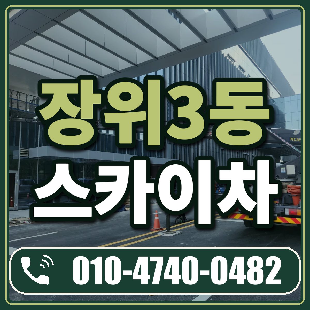 장위3동 스카이차 임대 상담 010-4740-0482