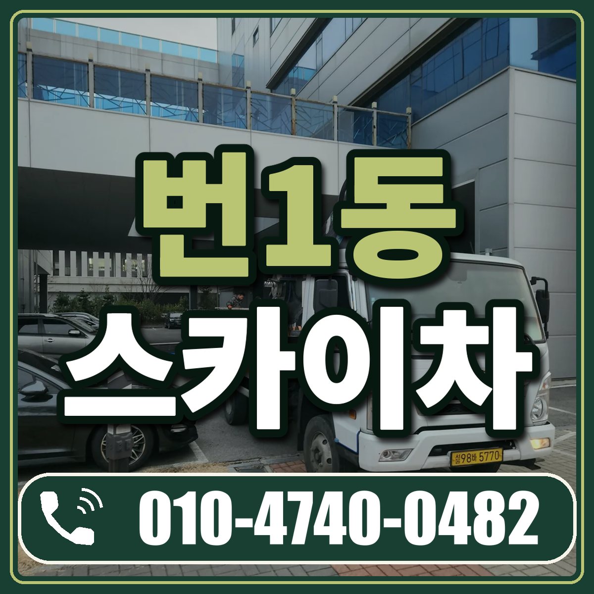 번1동 스카이차 임대 상담 010-4740-0482