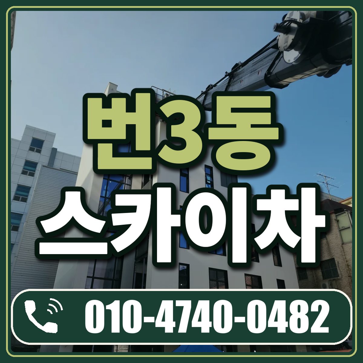 번3동 스카이차 임대 상담 010-4740-0482