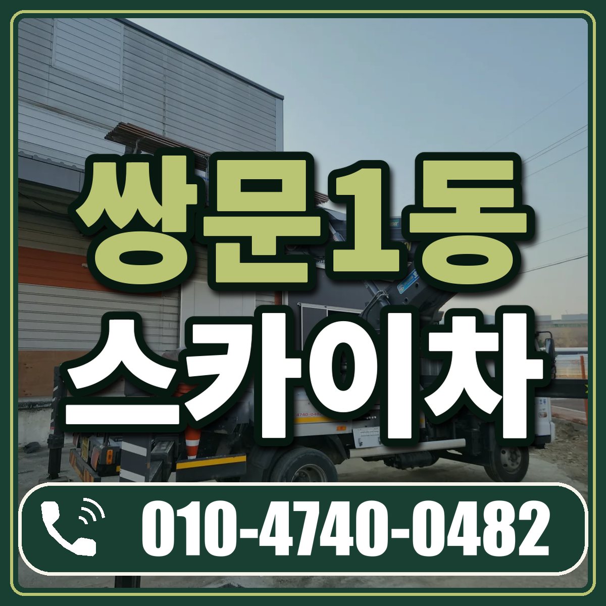 쌍문1동 스카이차 임대 상담 010-4740-0482