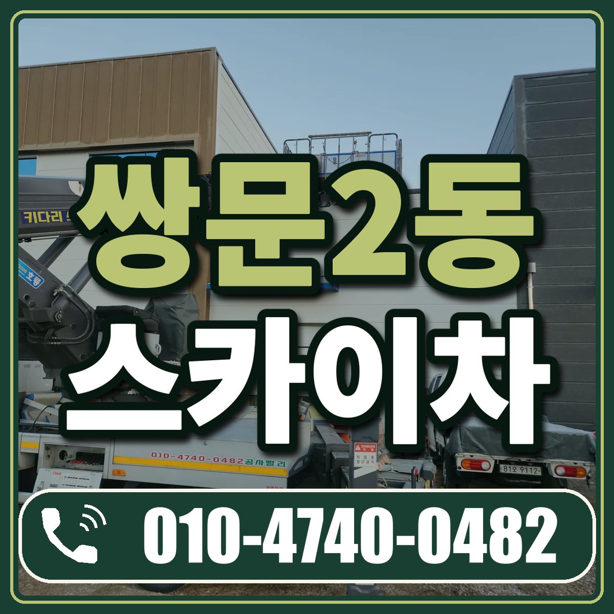 쌍문2동 스카이차 임대 상담 010-4740-0482