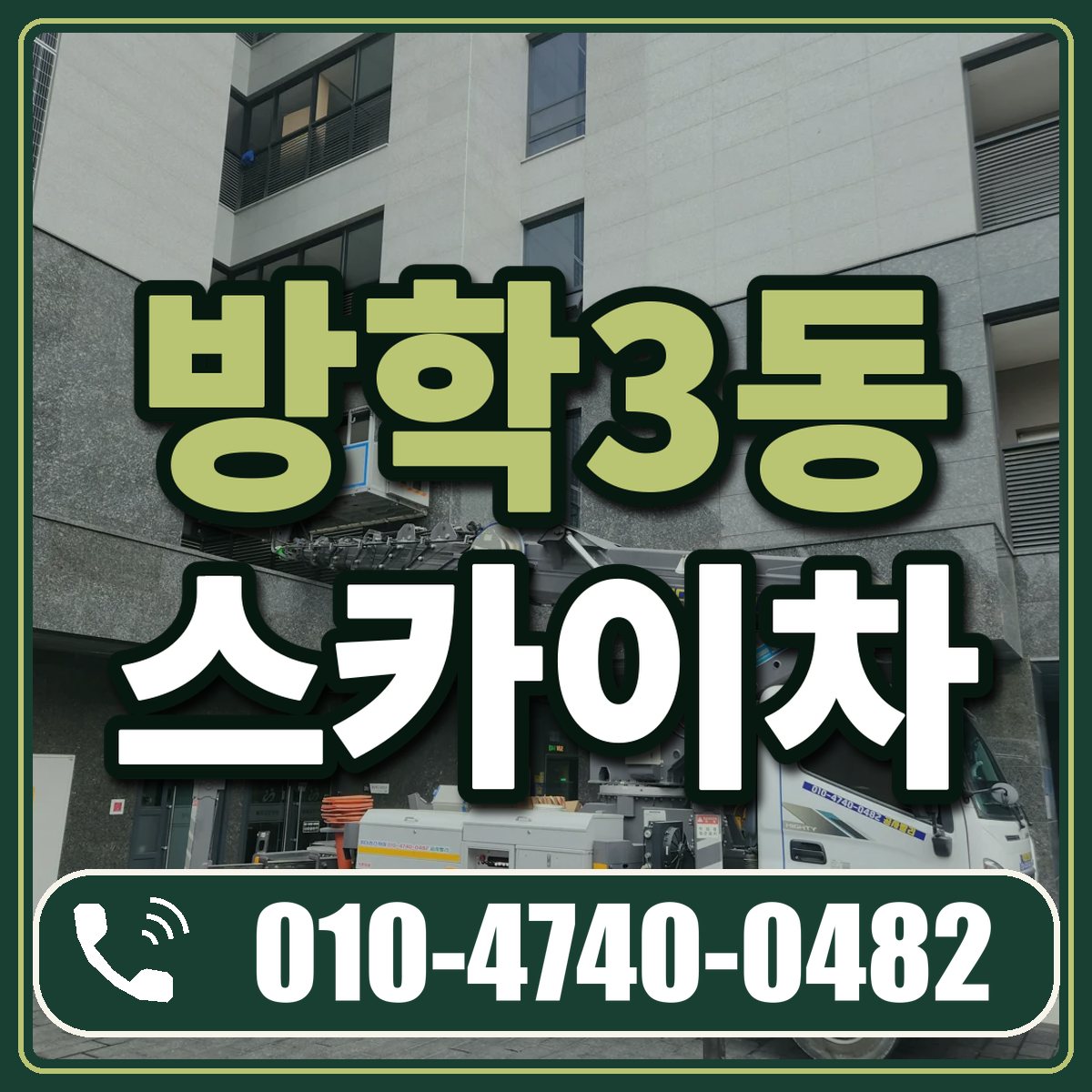 방학3동 스카이차 임대 상담 010-4740-0482