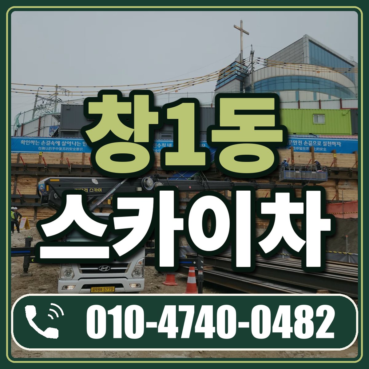 창1동 스카이차 임대 상담 010-4740-0482
