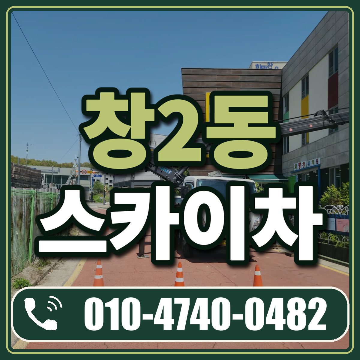 창2동 스카이차 임대 상담 010-4740-0482