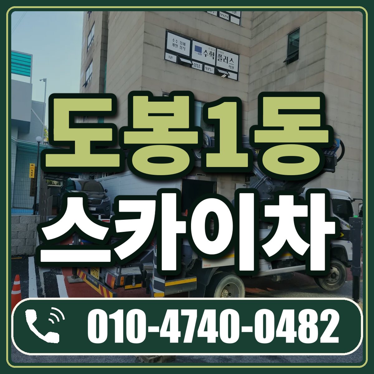 도봉1동 스카이차 임대 상담 010-4740-0482