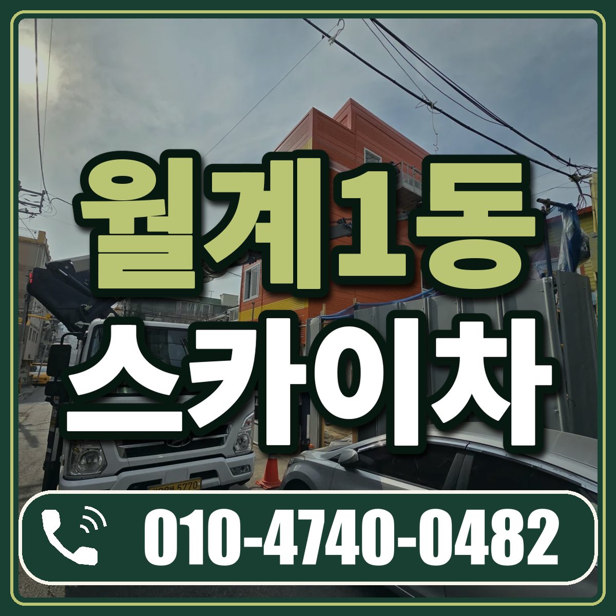 월계1동 스카이차 임대 상담 010-4740-0482