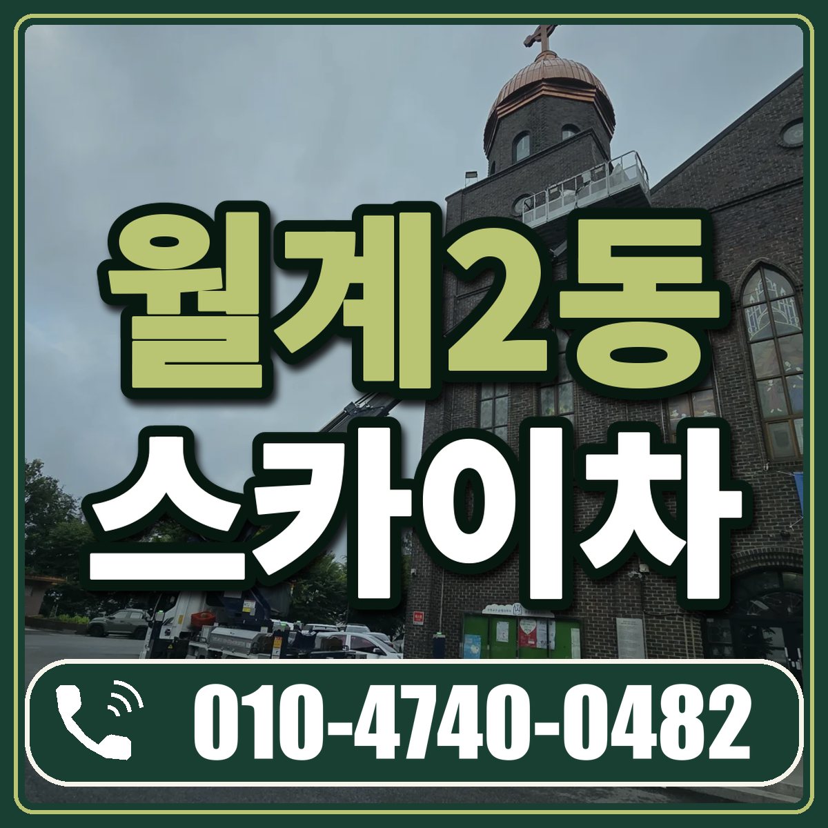 월계2동 스카이차 임대 상담 010-4740-0482