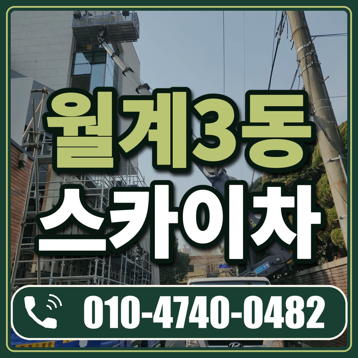 월계3동 스카이차 임대 상담 010-4740-0482