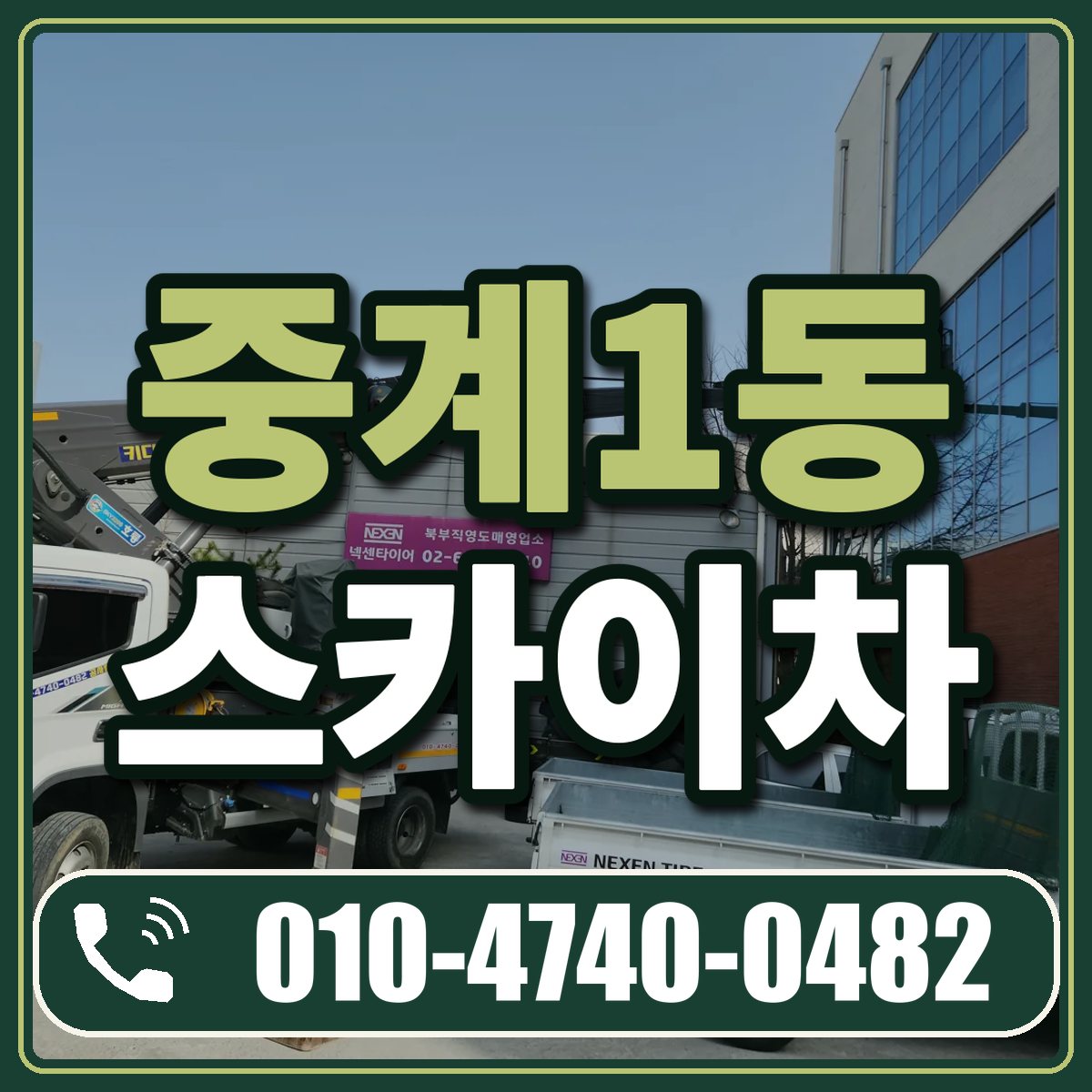 중계1동 스카이차 임대 상담 010-4740-0482