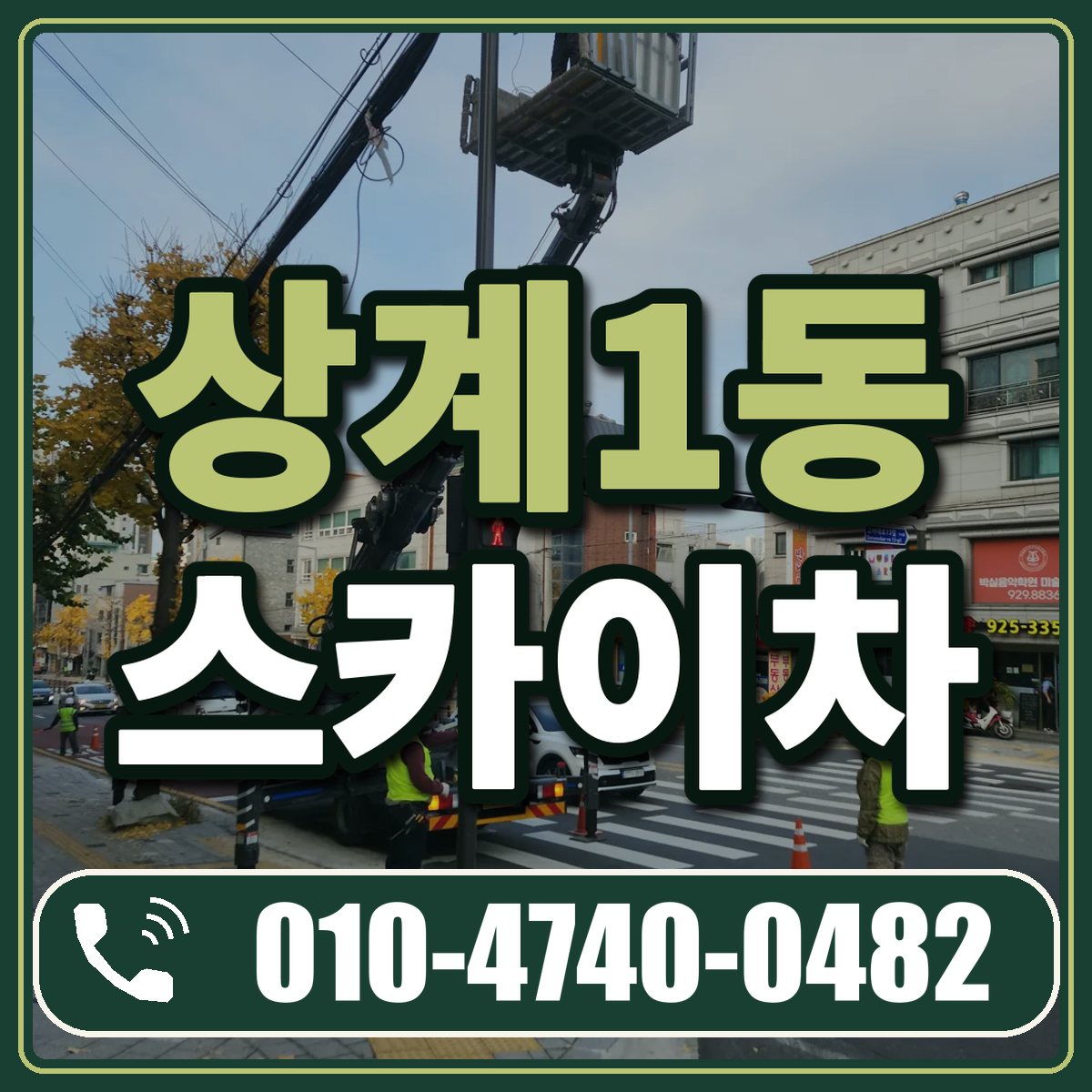 상계1동 스카이차 임대 상담 010-4740-0482