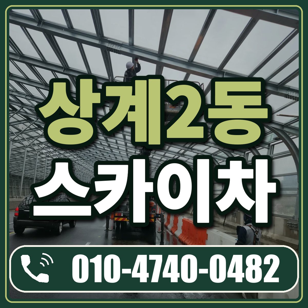 상계2동 스카이차 임대 상담 010-4740-0482