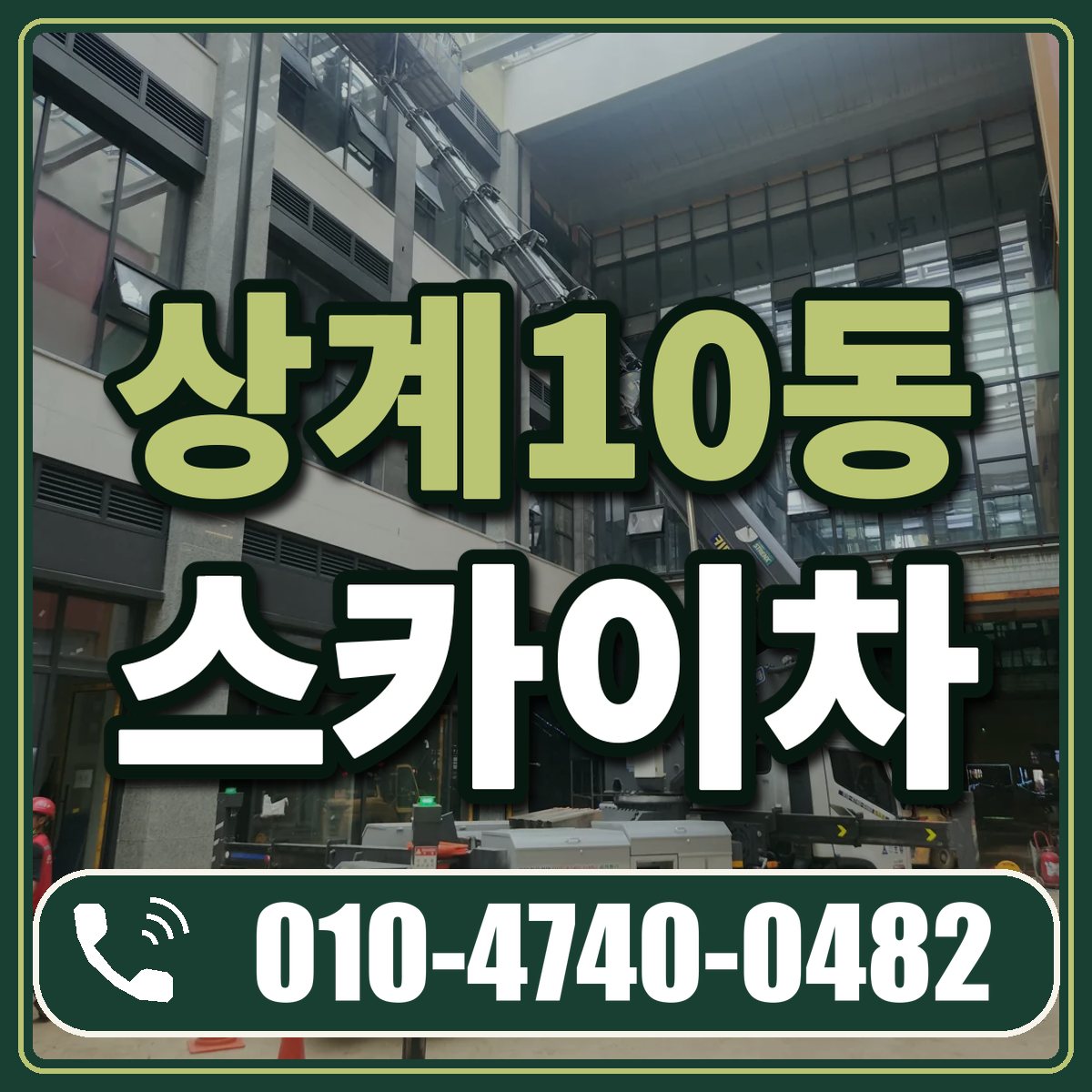 상계10동 스카이차 임대 상담 010-4740-0482