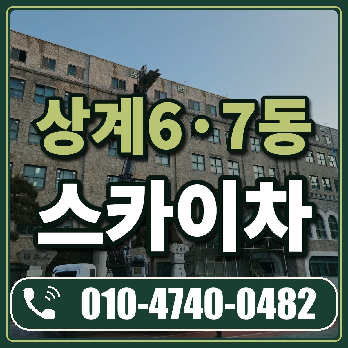 상계6·7동 스카이차 임대 상담 010-4740-0482