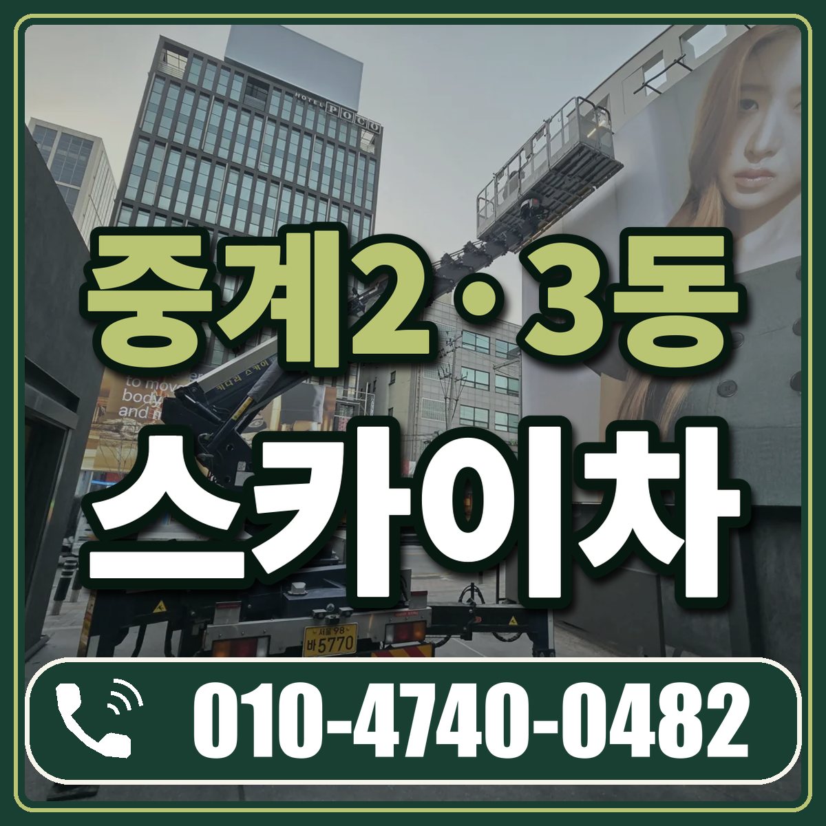중계2·3동 스카이차 임대 상담 010-4740-0482