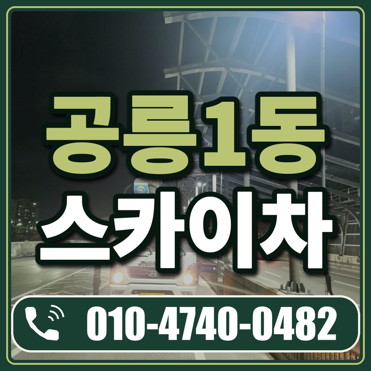 공릉1동 스카이차 임대 상담 010-4740-0482