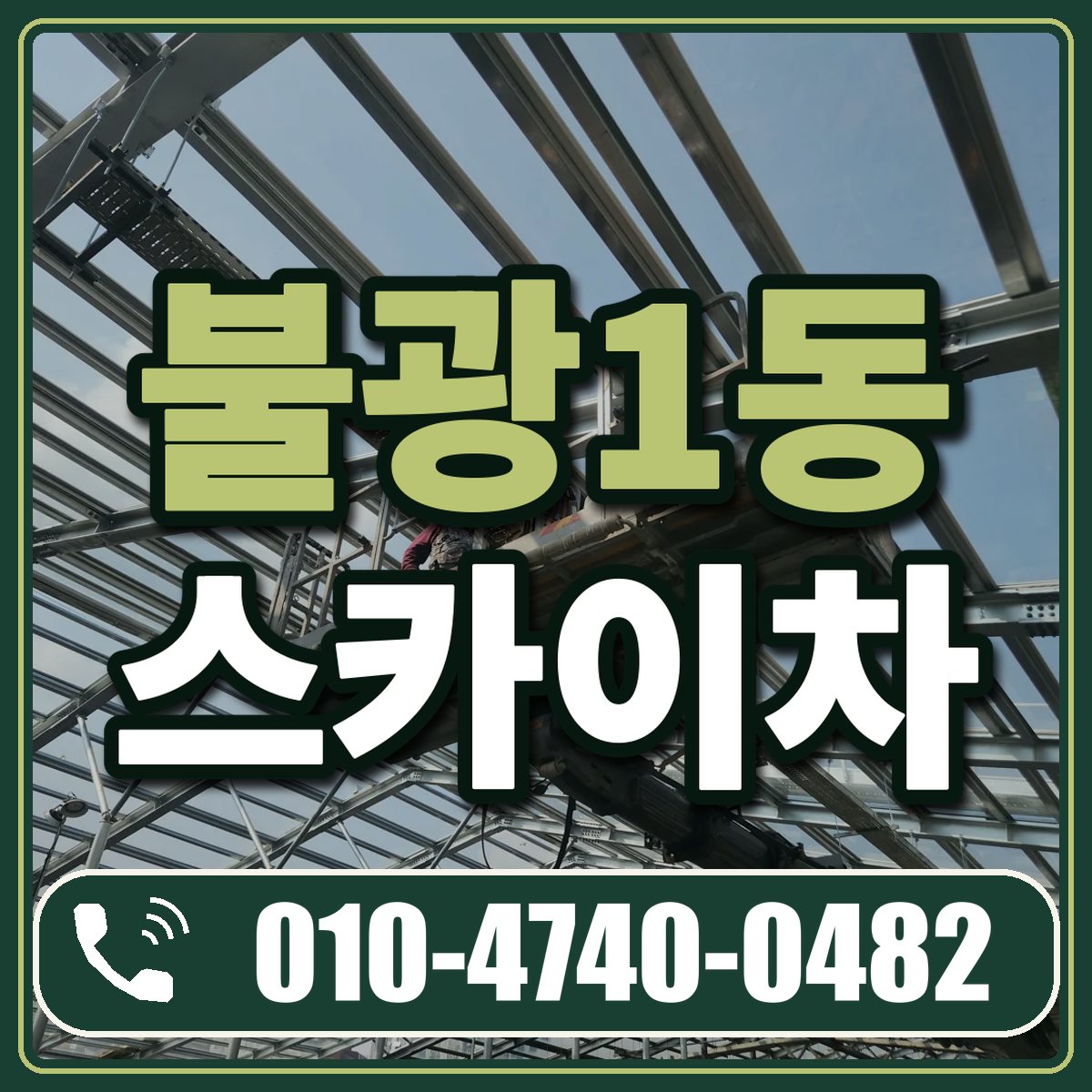 불광1동 스카이차 임대 상담 010-4740-0482