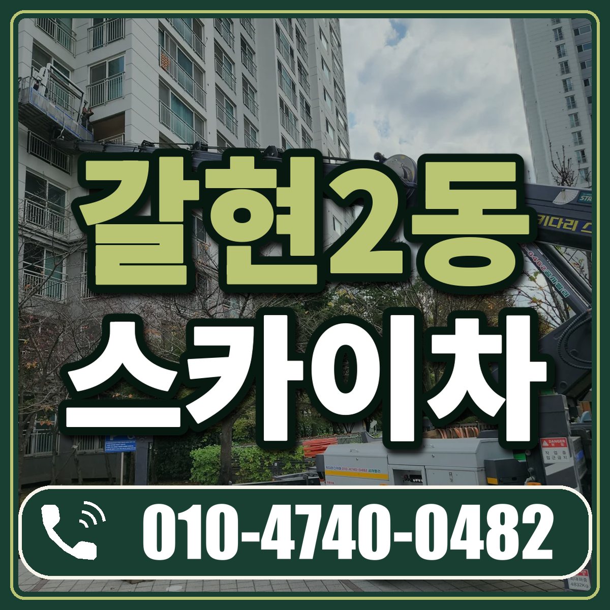 갈현2동 스카이차 임대 상담 010-4740-0482