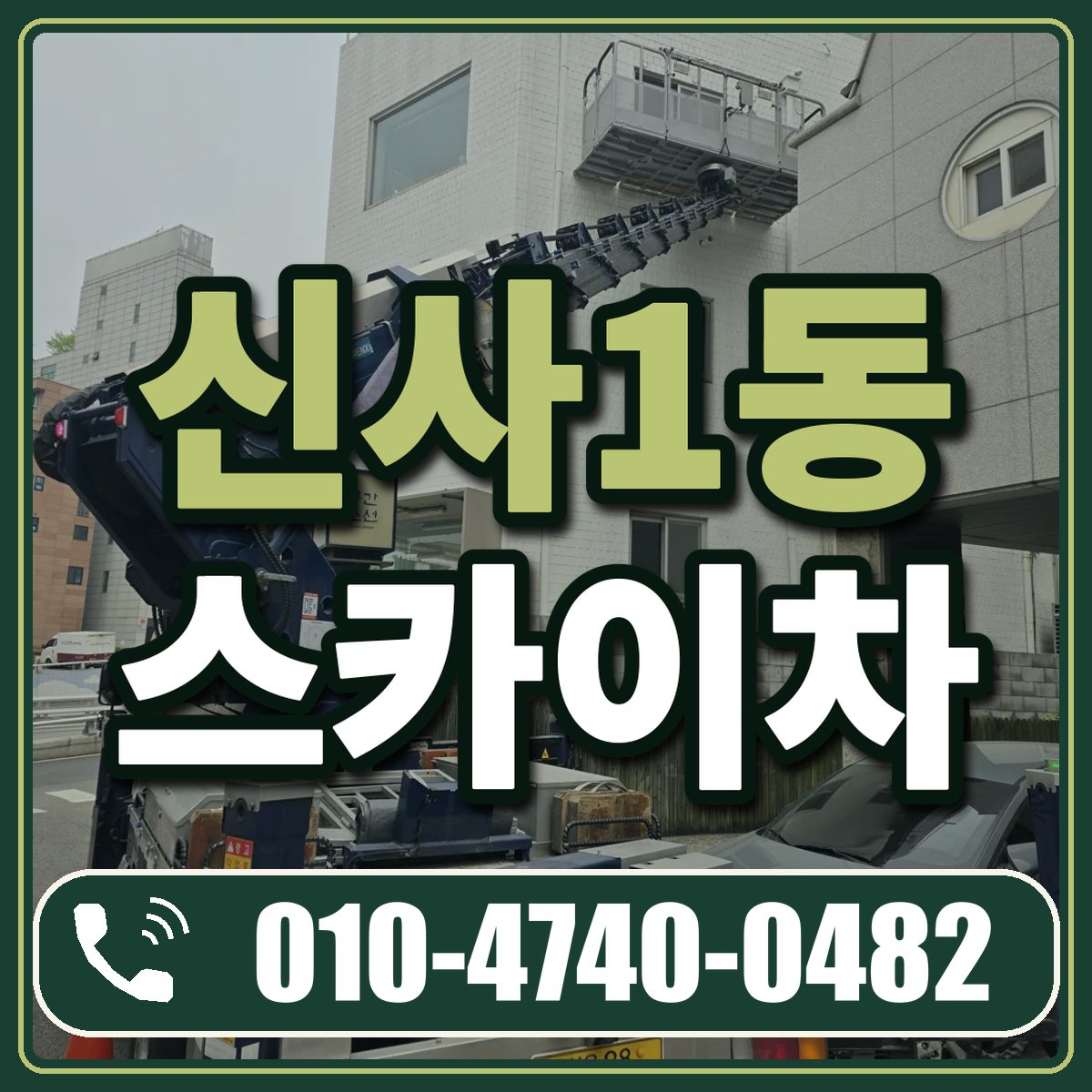 신사1동 스카이차 임대 상담 010-4740-0482