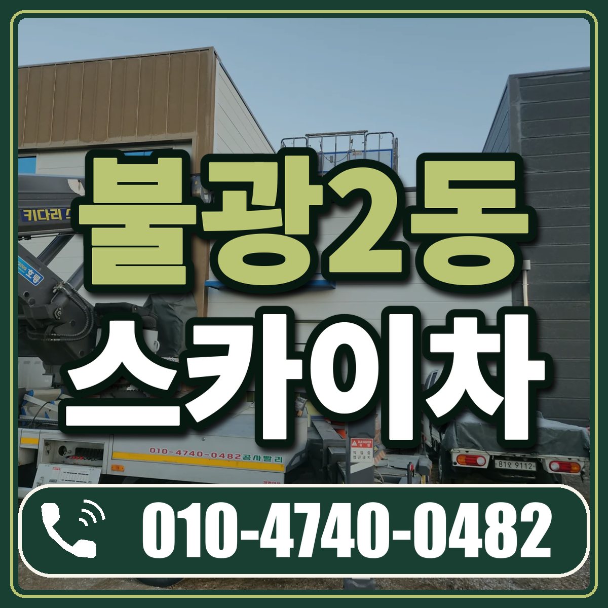 불광2동 스카이차 임대 상담 010-4740-0482