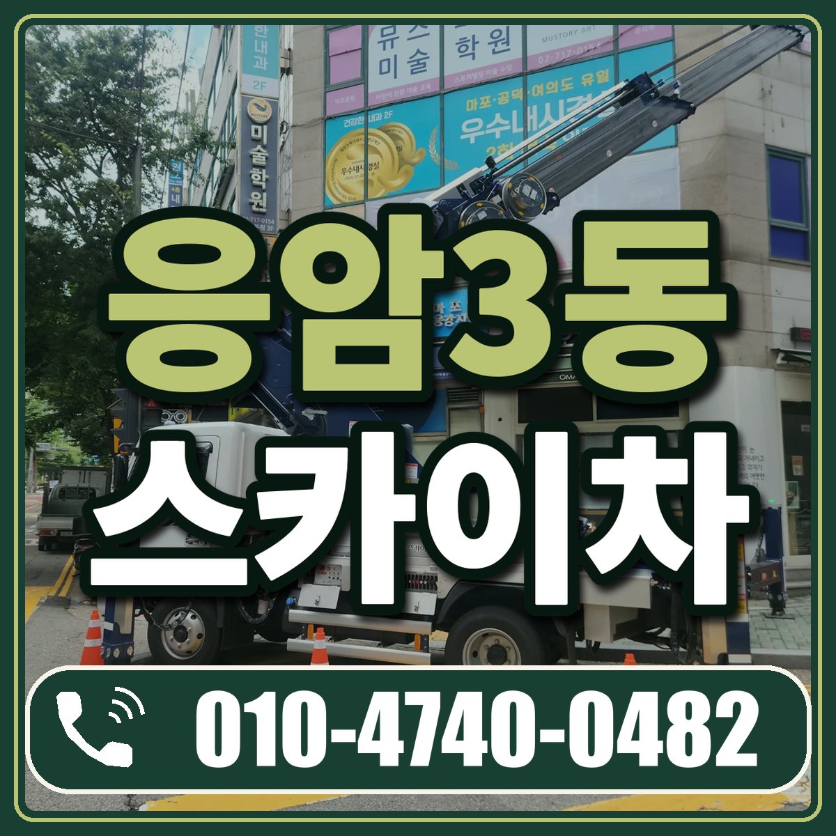 응암3동 스카이차 임대 상담 010-4740-0482