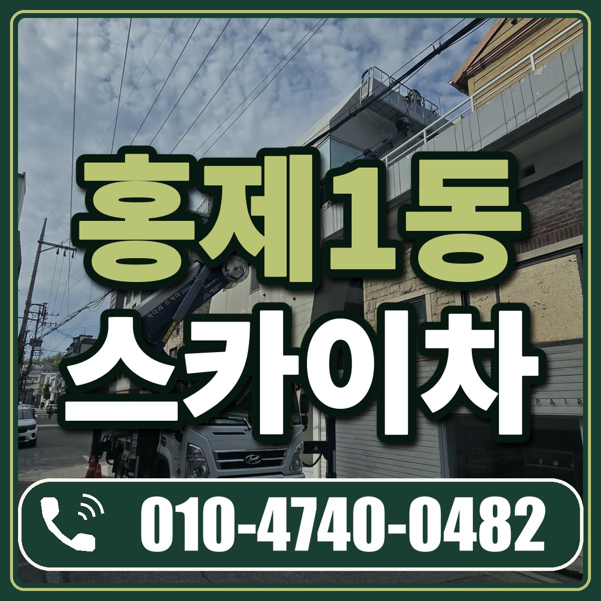홍제1동 스카이차 임대 상담 010-4740-0482