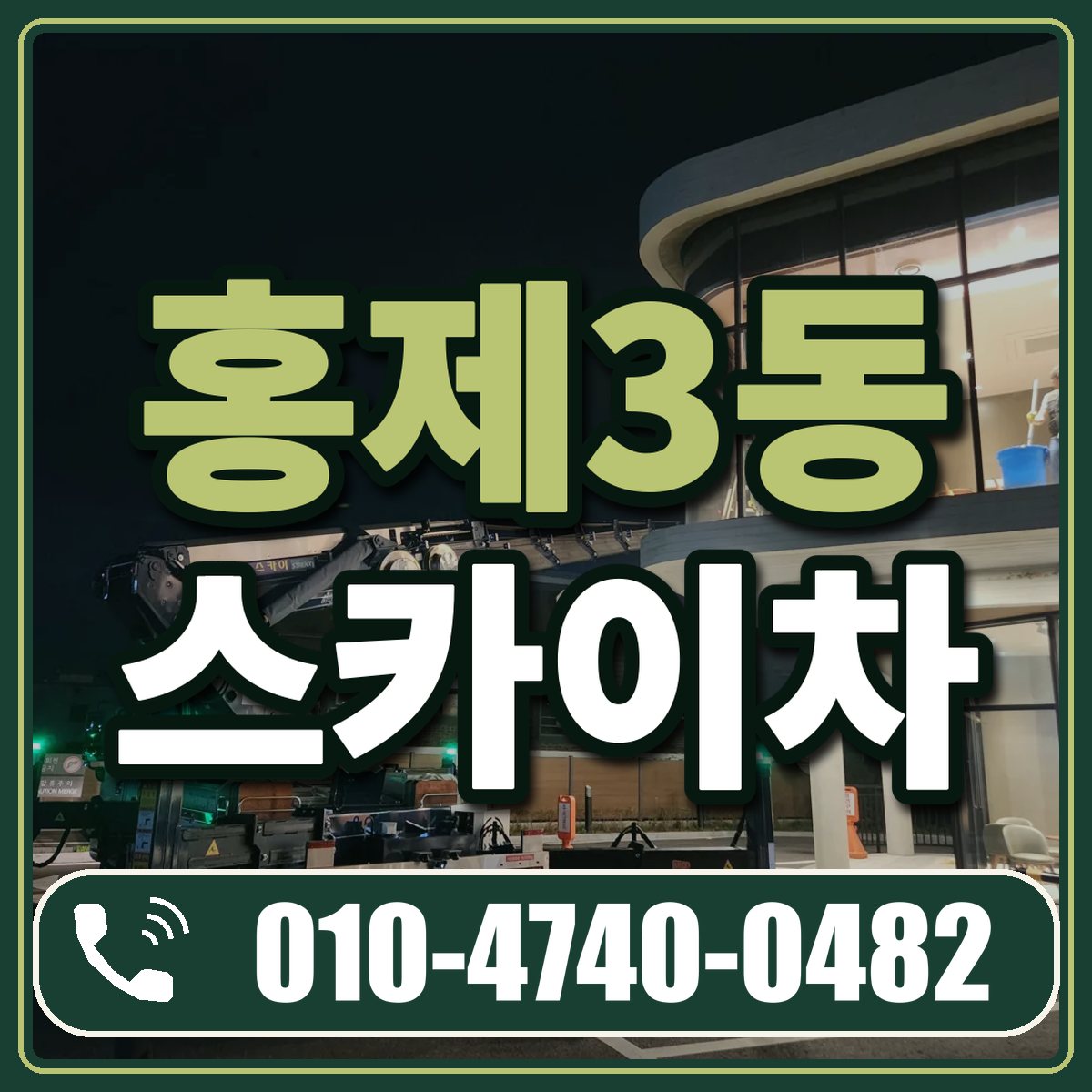 홍제3동 스카이차 임대 상담 010-4740-0482