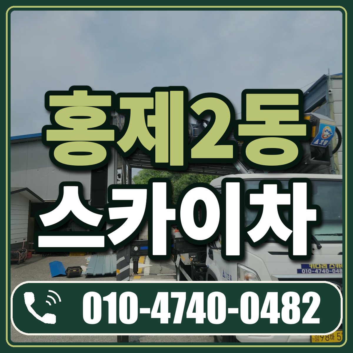 홍제2동 스카이차 임대 상담 010-4740-0482
