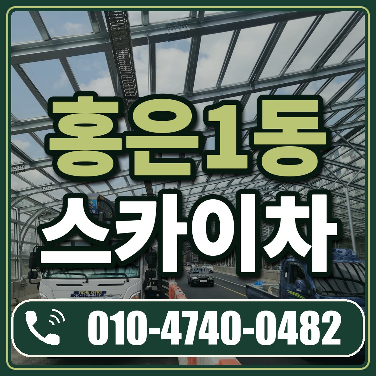 홍은1동 스카이차 임대 상담 010-4740-0482