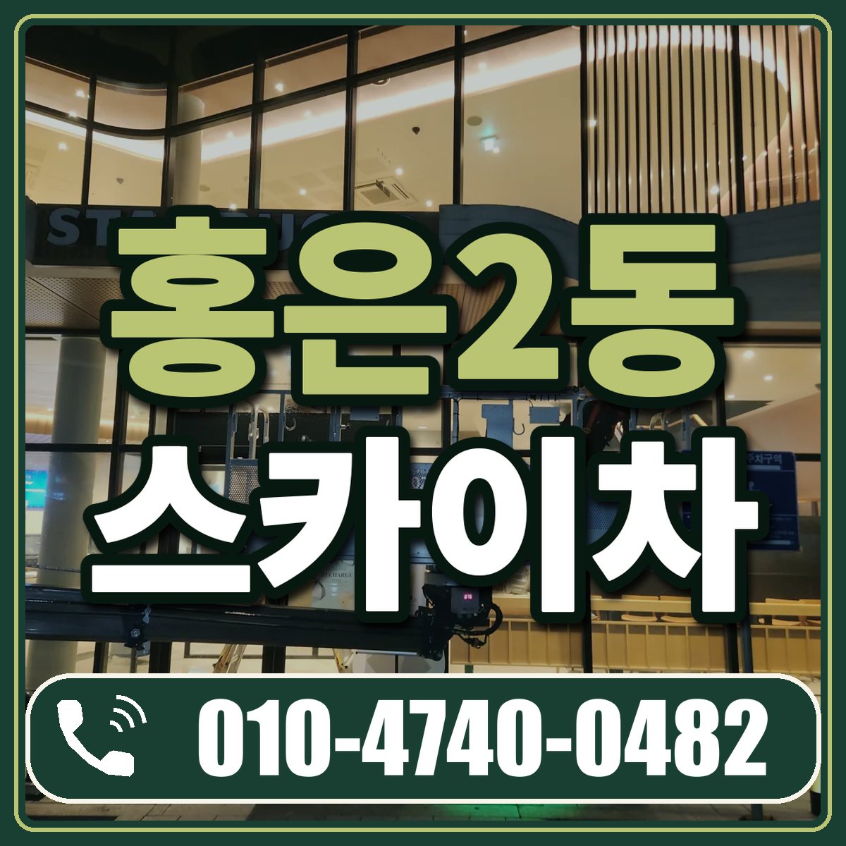 홍은2동 스카이차 임대 상담 010-4740-0482