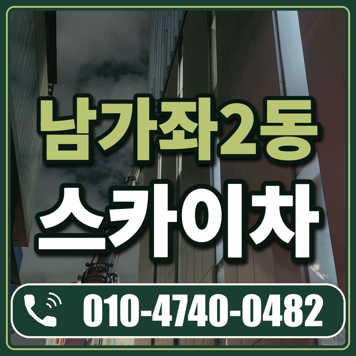 남가좌2동 스카이차 임대 상담 010-4740-0482