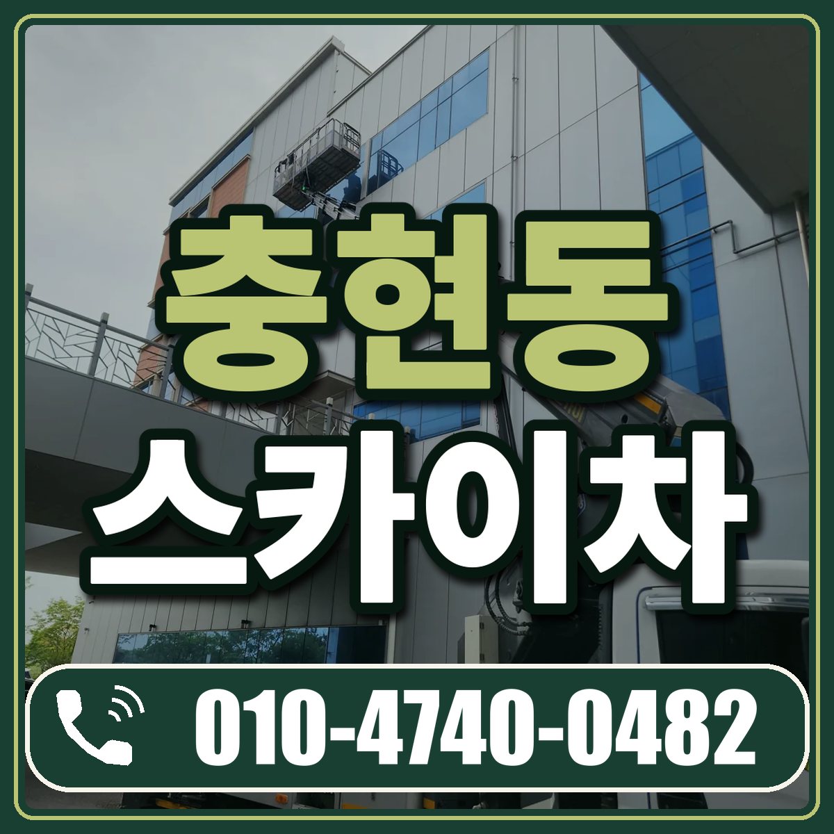 충현동 스카이차 임대 상담 010-4740-0482