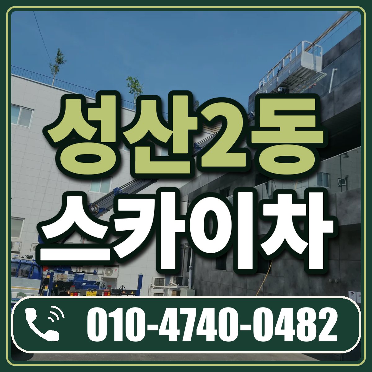 성산2동 스카이차 임대 상담 010-4740-0482