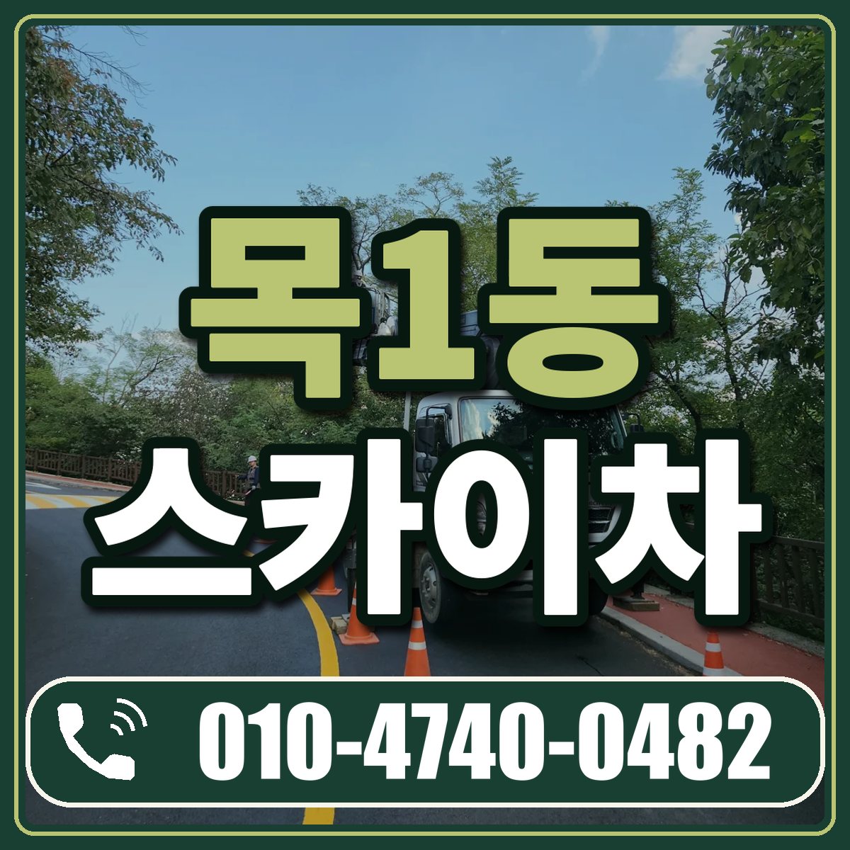 목1동 스카이차 임대 상담 010-4740-0482